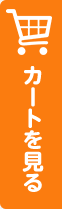 カートを見る