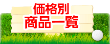 価格別商品一覧