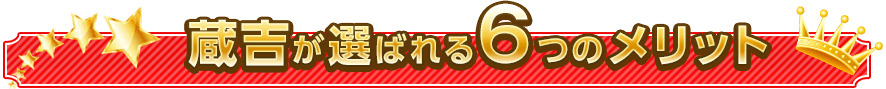 蔵吉が選ばれる6つのメリット