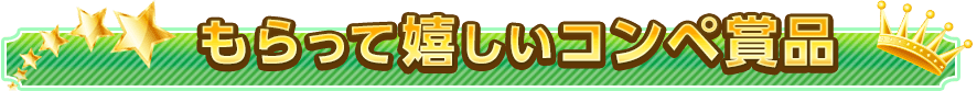 もらって嬉しいコンペ賞品