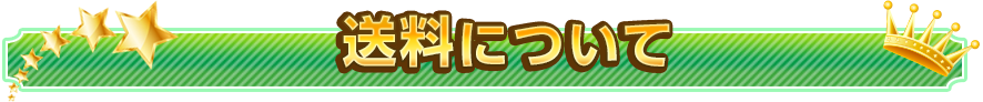 送料について