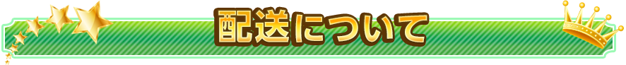 配送について
