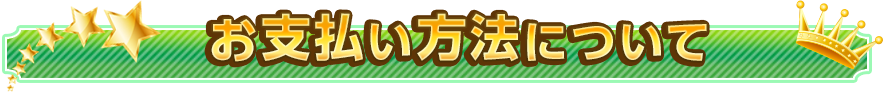 お支払い方法について