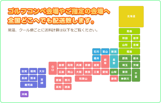 ゴルフコンペ会場やご指定の会場へ 全国どこへでも配送致します。 日本地図