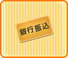 銀行振込