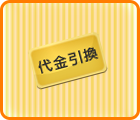代金引換
