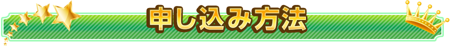 申し込み方法