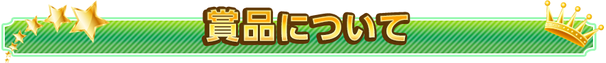 賞品について