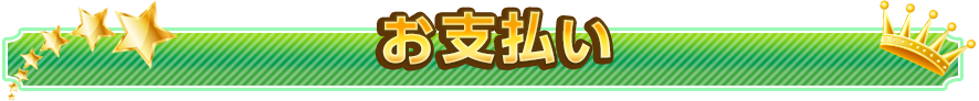 お支払い
