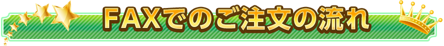 Faxでのご注文の流れ