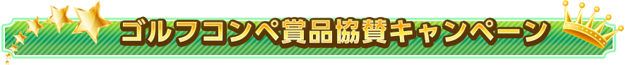 ゴルフコンペ賞品協賛キャンペーン