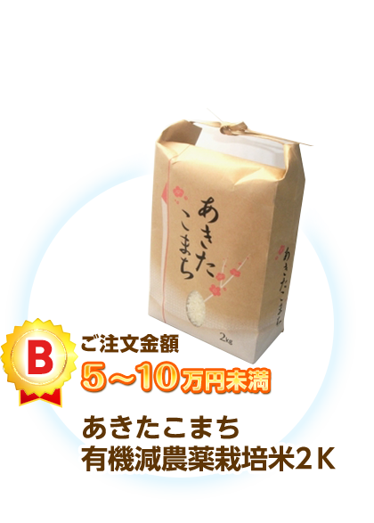ご注文金額5~10万円未満:あきたこまち有機減農薬栽培米2K