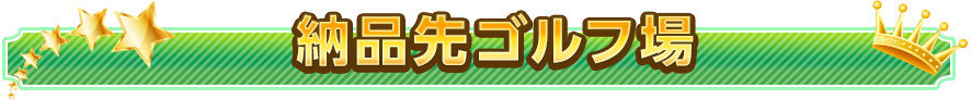 納品先ゴルフ場