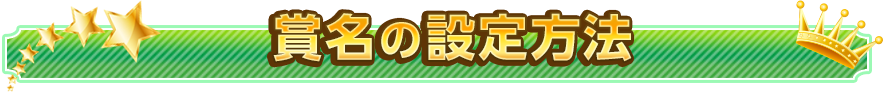 賞名の設定方法