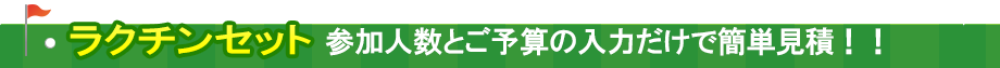 ラクチンセット