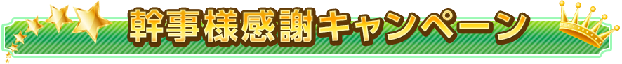 幹事様感謝キャンペーン