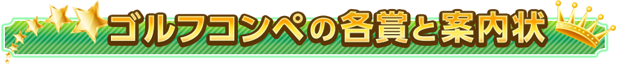 ゴルフコンペの各賞と案内状