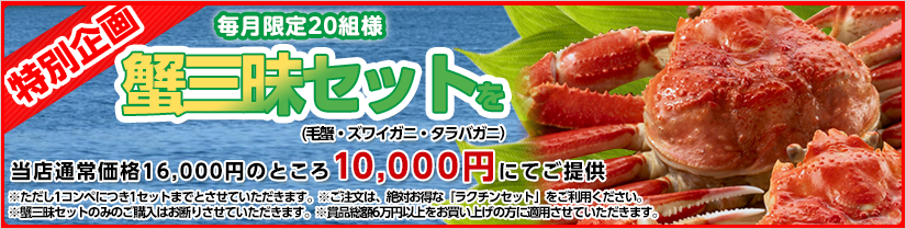 蟹三昧セット