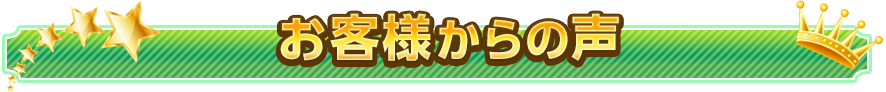 お客様からの声